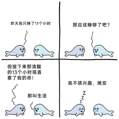 一张四格漫画，描绘了两只海豹关于睡眠的有趣对话。第一格中紫色海豹惊讶地说："昨天我只睡了11个小时"，蓝色海豹表情疑惑；第二格蓝色海豹问："那应该睡够了吧？"，紫色海豹显得有些疲惫；第三格紫色海豹抱怨："但接下来那清醒的13个小时简直要了我的命！"，蓝色海豹无奈回应："那叫生活"；第四格紫色海豹转身说："我不感兴趣，晚安"并开始打盹，蓝色海豹表情平静。通过夸张的睡眠时间抱怨制造幽默效果，反映了现代人对休息的渴望。
