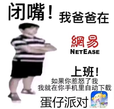 这是一张图文混排的搞笑梗图，画面左侧是一个双臂交叉、姿态显得十分“嚣张”的模糊人物，右侧搭配文字与品牌标识。上方文字为“闭嘴！我爸爸在网易上班！”，中间是红色繁体“網易”及英文“NETEASE”的品牌标识，下方文字是“如果你惹怒了我，我就在你手机里自动下载蛋仔派对”，右下角还配有网易旗下游戏《蛋仔派对》的图标。这张图结合了“我爸是XX”的经典耍威风句式，针对《蛋仔派对》曾被部分用户反馈自动下载的争议点进行调侃，用小孩狐假虎威的语气，将大厂的“威慑力”和软件自动下载的乱象结合，制造出滑稽荒诞的搞笑效果。