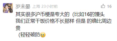 这是一张来自生活类社交平台的竖屏手机格式社交媒体截图，发布者为用户“岁未晏”，所在地标注为上海，发布时间为23小时前，该发言获得了16个点赞。发布者在发言中表示，网络上流传的诸多关于上海物价的相关梗存在夸大成分，举例提到所谓“16元一个的馒头”这类说法不符合日常吃饭的实际价格，但同时也承认上海的物价确实比周边地区要高，最后搭配一个哭泣表情，以“轻轻破防”的表述表达自己对物价情况的些许无奈，整体内容是发布者结合自身生活体验，对上海物价相关网络梗的真实情况进行的说明与个人感受分享。