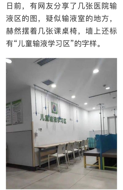 这是网友分享的医院实拍场景，医院在输液区域专门设置了“儿童输液学习区”，区域内摆放了课桌椅，同时配备输液架，让正在输液的患病儿童可以在此一边接受治疗一边进行学习。该场景引发了大众对于孩子学习压力、医院人性化服务等话题的讨论，图中没有双关、谐音梗等内容。