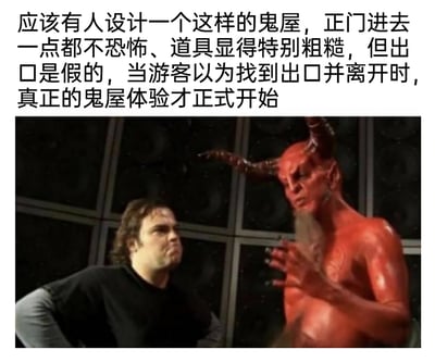 这是一张图文混排的趣味梗图，上方文字提出了一个充满心理反转的鬼屋设计创意：正门进入的区域毫无恐怖感，道具制作粗糙，同时设置假出口，当游客以为体验结束准备离开时，真正的恐怖鬼屋体验才正式开启，利用心理落差来放大惊吓效果；下方是美国喜剧电影《魔鬼接班人》的截图，画面左侧是亚当·桑德勒饰演的尼基，表情惊讶地看向旁边，右侧是红色皮肤、长角长须的魔鬼形象，抬手做出动作，仿佛在认可这个“坏点子”，二者结合让这个鬼屋创意更具趣味感，契合了魔鬼认可“损主意”的情绪氛围。