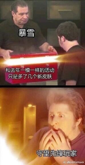 这是一张上下拼接的游戏吐槽梗图，上半部分中，被标注为“暴雪”的男性表情平淡，双手递出一个带有光效的红色盒子，配文“和去年一模一样的活动 只是多了几个新皮肤”，直白地指出暴雪在《守望先锋》活动内容上的敷衍——仅在旧活动框架下新增少量皮肤，缺乏实质性创新；下半部分是被标注为“守望先锋玩家”的男性，他双眼圆睁，双手紧紧捂住嘴巴，露出极度震惊的表情，生动地表现出玩家面对这种毫无新意的活动时，既震惊又无奈的情绪。整图通过夸张的人物反应和直白的文字，讽刺了暴雪在游戏运营中活动内容重复、缺乏诚意的问题。