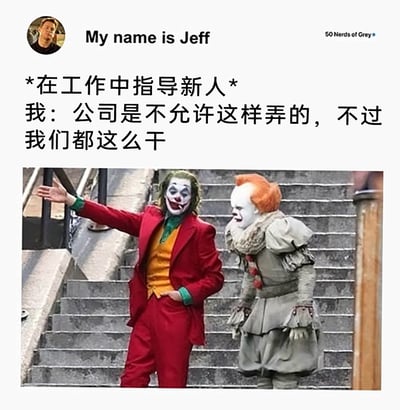 这是一张结合影视角色与职场吐槽的搞笑梗图。图中合成了DC电影《小丑》里的小丑和恐怖电影《小丑回魂》里的佩尼怀斯，小丑做出指引的动作，佩尼怀斯跟在身侧。搭配社交媒体用户“My name is Jeff”的文案，描述了职场中老员工指导新人时的荒诞场景：嘴上强调公司不允许该操作，实际却带着新人遵循职场“潜规则”违规行事，用两个经典反派的形象来放大这种职场里明规则与潜规则相悖的戏谑感，精准戳中职场人的共鸣点。
