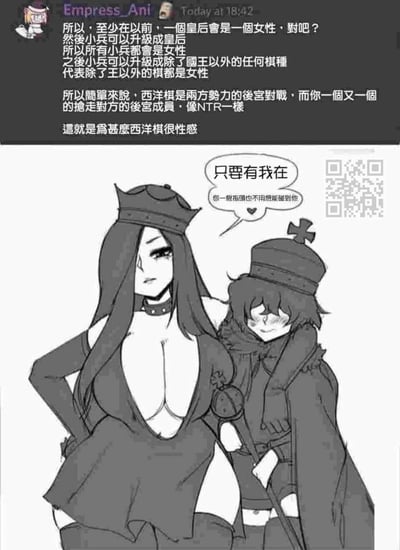 这是一幅结合文字脑洞与拟人漫画的趣味内容，上方是用户Empress_Ani在聊天平台的发言，用一套歪逻辑解构西洋棋规则：以“皇后是女性、小兵可升级为除国王外的所有棋子”为依据，推导除国王外所有棋子都是女性，进而将西洋棋对战解读为两方势力的后宫争夺战，类比NTR情节，调侃西洋棋“很性感”；下方是黑白二次元拟人漫画，将西洋棋的皇后和国王进行拟人化，身材强势、气场十足的皇后护着害羞脸红的国王，台词“只要有我在 你一根指头也不用想能碰到他”，形成反差萌，呼应了上方的脑洞，增添了趣味。