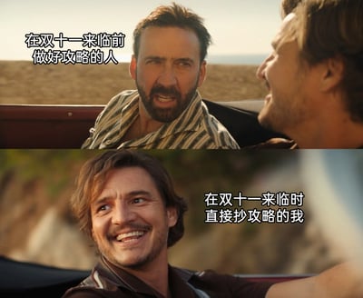 这是一张由电影《天才不能承受之重》的两张剧照拼接而成的上下对比梗图。上方截图中，尼古拉斯·凯奇饰演的角色表情严肃、眉头微皱，配文“在双十一来临前做好攻略的人”，精准还原了为电商大促费心研究满减、凑单规则的消费者状态；下方截图里，佩德罗·帕斯卡饰演的角色笑容灿烂、一脸轻松，配文“在双十一来临时直接抄攻略的我”，生动展现了不用自己费心做攻略，直接照搬他人成果的轻松心态。整幅图通过角色的表情反差，幽默地调侃了双十一购物时的两种典型心态，引发广大消费者的共鸣，十分接地气。