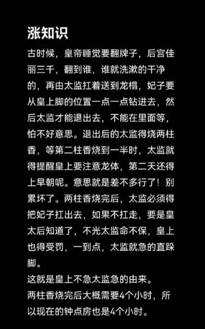 这是一张纯文字类图片，标题为“涨知识”，内容以幽默调侃的语气讲述了古代皇帝翻牌子召幸后妃的流程，包括太监扛送妃子、烧两柱香计时提醒皇帝注意龙体等细节，并声称这是“皇上不急太监急”俗语的由来。最后还将两柱香燃烧时间（约4小时）与现代钟点房时长进行牵强关联，制造搞笑效果。