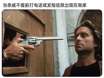 这张梗图以经典影视截图为载体，在图片上方添加了吐槽文字“当亲戚不提前打电话或发短信就出现在我家”。画面呈现的是门内的人从门上的小窗口中伸出一把左轮手枪，直指站在门外的男子；门外的男子面露错愕与无奈，仿佛对眼前的状况毫无准备且无力反驳。这张图用夸张的持枪对峙场景，生动地比喻了当亲戚不提前打招呼突然到访时，房屋主人内心的抗拒、不满以及被打破生活节奏的烦躁情绪，通过幽默夸张的方式吐槽这种缺乏边界感的行为，能够引发众多有类似经历的人的强烈共鸣。