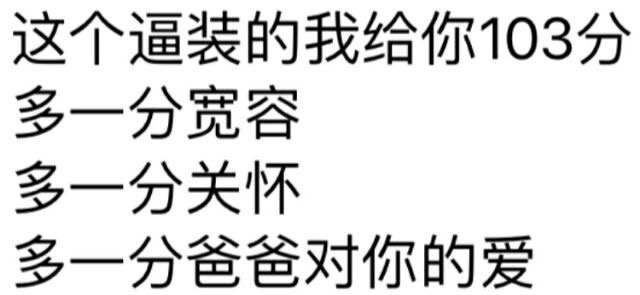 这个逼装的我给你103分