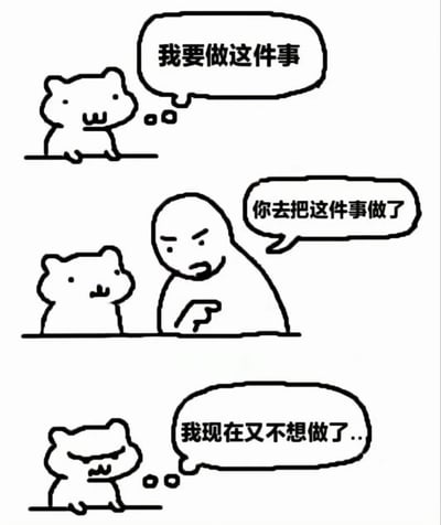 这是一个三格漫画，描绘了一只仓鼠先是说'我要做这件事'，然后一个生气的光头人物让它'你去把这件事做了'，最后仓鼠又说'我现在又不想做了...'的有趣转变。这个梗图幽默地表现了人们常常改变主意的行为特点。
