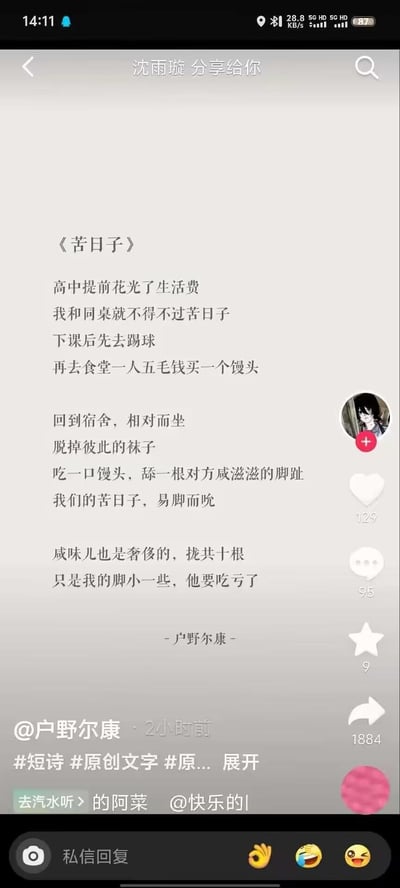 这是一张抖音平台的社交媒体截图，展示了用户@户野尔康发布的原创短诗《苦日子》。诗的前半段讲述高中时和同桌提前花光生活费，只能靠五毛馒头度日的拮据校园生活，后半段用荒诞的“吃一口馒头舔一根对方咸滋滋的脚趾”的情节玩谐音梗，“易脚而吮”谐音典故“易子而食”，用恶搞反差的方式调侃拮据日子，充满搞笑荒诞的氛围。