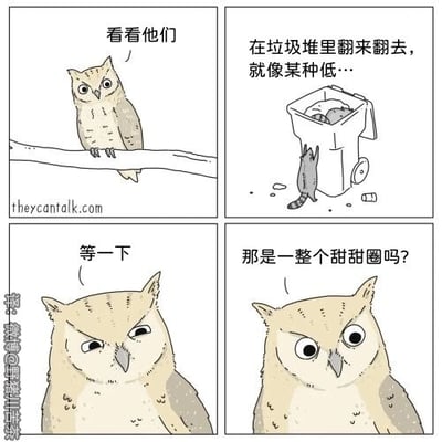 这是一幅四格连环卡通漫画，讲述了猫头鹰的“真香”瞬间：第一格，猫头鹰站在树枝上，看着下方翻找垃圾桶的猫，语气带着不屑地开口；第二格，猫头鹰鄙夷地评价猫在垃圾堆翻找的行为，话还没说完；第三格，猫头鹰突然语气转变，露出疑惑的表情；第四格，猫头鹰眼睛瞪大，满脸惊讶又渴望，因为它看到了垃圾桶里的一整个甜甜圈。漫画通过猫头鹰从鄙夷到被美食吸引的态度反差，制造出搞笑的效果，完美诠释了“真香”的内涵，展现了动物面对美食时的真实反应。