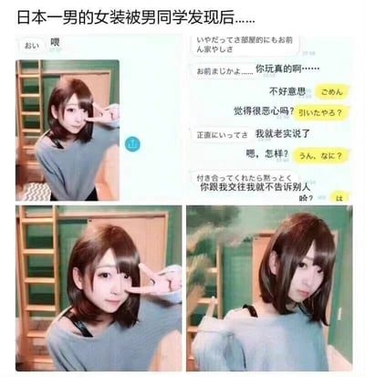这是一组带有搞笑反转效果的图文内容，顶部标题为“日本一男的女装被男同学发现后……”，内容分为两部分，右侧是中日双语对照的聊天记录截图，左侧及下方是三张该男生的女装真人照片。聊天记录中，女装男生先发消息“喂”并附上自己的女装照，男同学先是感慨“人家也很可爱啦”，接着表示“你玩真的啊……”，女装男生不安地询问“不好意思，觉得很恶心吗？”，随后男同学说“我就老实说了”，在女装男生追问“嗯，怎样？”后，男同学提出“你跟我交往我就不告诉别人”的要求，女装男生回复疑惑的“哈？”。下方的两张女装照片，第一张延续了上方的可爱比耶姿势，第二张则是表情无奈、略显无语的样子，与聊天最后反转的对话内容呼应，原本以为会被嫌弃的场景，变成了男同学提出交往的反转，制造出强烈的搞笑反差感，属于网络流行的趣味梗图。