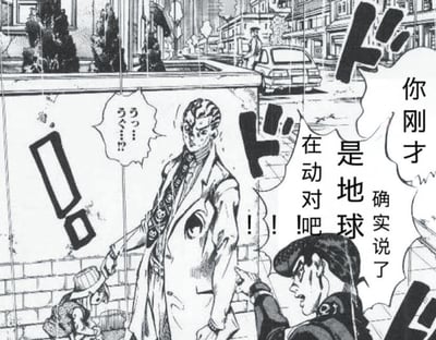 这是一张基于《JOJO的奇妙冒险 不灭钻石》的二次创作梗图。画面中，主角东方仗助激动地用手指着反派吉良吉影，张嘴大喊质问：“你刚才确实说了是地球在动对吧！！”；吉良吉影则站在原地，脸上露出惊恐又疑惑的神情，嘴里发出“呃…呃…？？”的疑惑语气词。背景是杜王町的街道场景，搭配日文拟声词和感叹号，烘托出滑稽又紧张的氛围。这张梗图改编自原作中吉良吉影的经典台词“刚才那是我在动吗？不，是世界在动”，将“世界”替换成“地球”，制造出无厘头的搞笑反差，让熟悉原作的粉丝能快速get到玩梗的点。