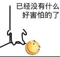 已经没有什么好害怕的了 简笔画表情包