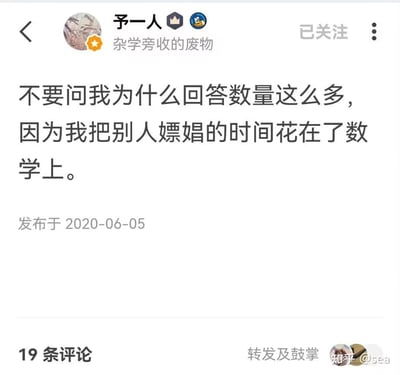 该图片为社交媒体帖子截图，显示用户'予一人'发布的内容：'不要问我为什么回答数量这么多，因为我把别人嫖娼的时间花在了数学上。' 发布时间为2020年6月5日，有19条评论，右下角有水印'知乎 @sea'。内容通过幽默自嘲的方式调侃自己在数学学习上投入时间多，从而回答数量多。
