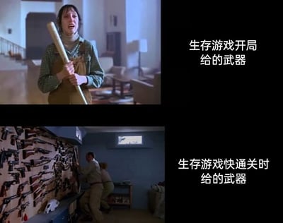 这是一张用于调侃生存游戏武器获取逻辑的对比梗图，采用上下分栏的形式呈现：上半部分是恐怖电影《闪灵》的截图，画面中角色温蒂面露惊恐，双手紧握着一根简陋的球棍，右侧配文“生存游戏开局给的武器”，还原了生存游戏初期玩家资源匮乏，只能使用基础简陋武器的处境；下半部分是喜剧电影《白头神探》的截图，画面里两名角色在挂满各类枪械的房间中挑选武器，右侧配文“生存游戏快通关时给的武器”，展现了生存游戏后期玩家积累大量资源，拥有众多强力武器的状态。通过这种强烈的前后反差，幽默地吐槽了生存游戏中武器获取的典型设定。