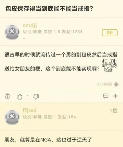 一张NGA论坛的截图，显示了一个标题为'包皮保存得当到底能不能当戒指?'的帖子。用户'cmdjj'询问一个关于男性割包皮后将其制成戒指送给女友的古老传言是否可行。下方有用户'ffjied'的回复，表示即使在NGA论坛，这个问题也过于离谱。