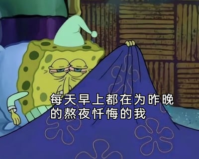 这是一张改编自动画《海绵宝宝》的表情包，图中海绵宝宝戴着浅绿色睡帽，半躺在床上，一脸疲惫懊悔，眼神涣散，面部神态尽显颓废，一只手搭在床边，另一只手抓着带有海绵宝宝经典花纹的被子。配文“每天早上都在为昨晚的熬夜忏悔的我”，精准捕捉到当代年轻人熬夜后第二天早上的懊悔与疲惫状态，用卡通形象的颓废感放大这种情绪，极易引发有熬夜经历的人群的共鸣。
