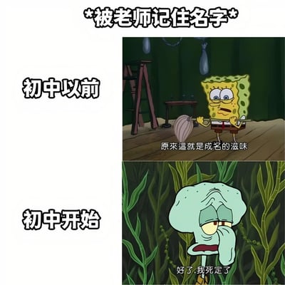 这是一张对比式梗图，通过海绵宝宝动画角色展现学生对被老师记住名字的不同态度。上方标题为“*被老师记住名字*”，左侧分为“初中以前”和“初中开始”两个阶段。上半部分海绵宝宝手持扫帚，面带兴奋表情说“原来这就是成名的滋味”，代表初中前学生视被老师记住为荣誉；下半部分章鱼哥表情绝望地说“好了，我死定了”，幽默表现初中后学生对被老师特别关注的恐惧心理。