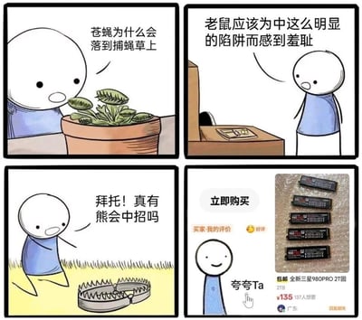 这是四格讽刺类连环漫画，整体为简笔卡通风格：第一格中小人看着捕蝇草，疑惑苍蝇为什么会落入这么明显的陷阱；第二格小人看着桌上的老鼠夹，吐槽老鼠中这么明显的陷阱应该感到羞耻；第三格小人看着草地上的大型捕兽夹，不屑地表示“拜托！真有熊会中招吗”；前三格层层递进，嘲讽明知道是明显陷阱还上当的生物，到第四格画风突变，小人看着电商平台上标价仅135元的“全新三星980PRO 2T固态硬盘”（该产品市场正常售价远高于此价格，明显为假货骗局），满脸笑意准备点击“夸夸Ta”购买，讽刺消费者面对远低于市场价的数码产品消费陷阱时，即便陷阱十分明显，也容易因贪小便宜而上当的心态。
