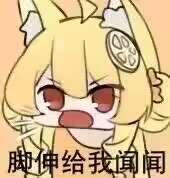 这是一张卡通风格的表情包，图中是一个有着黄色头发、白色狐耳的卡通兽耳娘角色，她眼睛泛红，表情带着急切又搞怪的神态，下方配文“脚伸给我闻闻”，用夸张且无厘头的要求制造出搞笑的效果，适合用来和朋友进行整蛊互动。