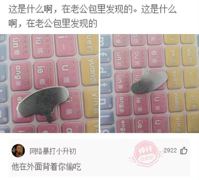 这是一张社交平台的玩梗图，用户发文称在老公包里发现一个形状奇怪的金属片，配了两张将该金属片放在拼音学习键盘上的对比图。下方神评“他在外面背着你偷吃”是谐音梗：这个金属片实际是鱼用刮痧板，用于给观赏鱼清理体表，神评将“给鱼刮痧”谐音成“偷吃”，制造出荒诞搞笑的调侃效果。