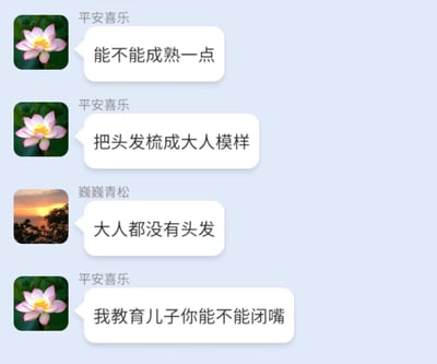 这是一张模拟家庭微信群的聊天记录截图，用户“平安喜乐”（推测为孩子的妈妈）正在试图教育孩子，先是对孩子说“能不能成熟一点”，随后引用歌曲《那些年》里的歌词“把头发梳成大人模样”来引导孩子变得成熟；而用户“巍巍青松”（推测为孩子的爸爸）却接话调侃“大人都没有头发”，拆了妈妈的台，最后妈妈生气地指责爸爸“我教育儿子你能不能闭嘴”。整个对话充满了家庭日常的轻松搞笑氛围，通过爸爸的反向调侃制造出强烈的反差笑点，还原了家庭中常见的父母互动趣味场景。