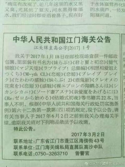这是一张翻拍的中华人民共和国江门海关公告，公告编号为江关缉直公高[2017]1号，发布于2017年3月2日。内容显示海关在2017年1月18日的邮检现场查获一件无主邮包，内有《妹らぶ！》《君と夏と初恋》等22本日文书籍，公告要求相关当事人在2017年6月2日前到指定地点办理海关手续，逾期将依法收缴物品。图片底部带有微博用户@从读书醒来的玲玉cash的水印，公告周围还可见报纸上的其他民生相关文字内容。