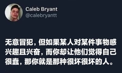 这是一张社交媒体截图，显示用户Caleb Bryant（@calebryantt）的个人头像及发布的内容。内容为中文文字：“无意冒犯，但如果某人对某件事物感兴趣且兴奋，而你却让他们觉得自己很蠢，那你就是那种很坏很坏的人。” 图片整体为深色背景，文字为白色，排版简洁明了。