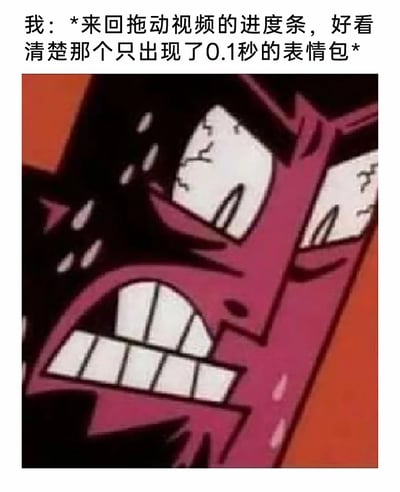 这是一张图文混排的搞笑表情素材图，上方的文字描述了用户为了捕捉视频中仅出现0.1秒的表情包，反复拖动进度条的行为；下方搭配的是美国动画《海绵宝宝》里章鱼哥的崩溃表情特写，章鱼哥双眼紧绷、眼角带有纹路，大张着嘴露出牙齿，面部布满汗珠，神态极度抓狂崩溃。整张图将日常上网时想要截到稀有表情包的真实经历，用夸张的卡通表情具象化，精准传递出反复操作却难以达成目标时的烦躁、无奈又抓狂的情绪，容易引发网友共鸣。