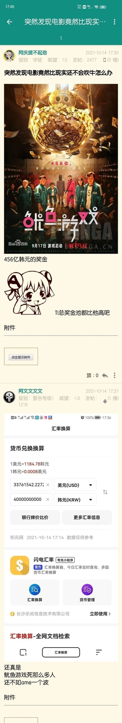这是来自NGA论坛的一则趣味对比帖，2021年10月14日用户“阿庆提不起劲”以当时爆火的韩剧《鱿鱼游戏》中456亿韩元的巨额奖金为切入点，调侃影视虚构的奖金数额竟然比不上DOTA2国际邀请赛（TI）的现实奖金池，发出“电影比现实还不会吹牛”的感慨。随后用户“阿文文文文”发布了和讯网的汇率换算截图，显示456亿韩元约合3376万美元，进一步调侃《鱿鱼游戏》中参与者付出生命代价争夺的奖金，还不如参加DOTA2赛事获得的奖金丰厚，以此对影视虚构与现实赛事的奖金进行趣味对比，引发网络调侃。