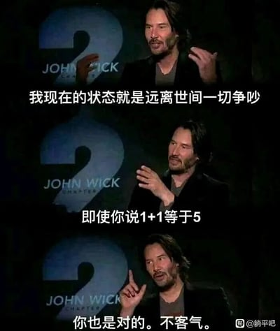 这是一张由三张影视截图拼接而成的连环表情包，画面人物是好莱坞演员基努·里维斯，背景带有电影《疾速追杀2》（JOHN WICK: CHAPTER 2）的标识。三张图通过动作与配文的递进，幽默传递出极致佛系、不愿参与任何争执的躺平心态：第一张图里基努·里维斯摊开双手，配文“我现在的状态就是远离世间一切争吵”，直白表达出想要避开所有纷争的意愿；第二张图他做出安抚的手势，配文“即使你说1+1等于5”，用明显错误的观点假设极端争执场景；第三张图他竖起一根手指，配文“你也是对的。不客气。”，展现出为了彻底避免争吵，完全妥协、放弃反驳的态度，精准戳中当下部分人想远离是非、息事宁人的生活心态。