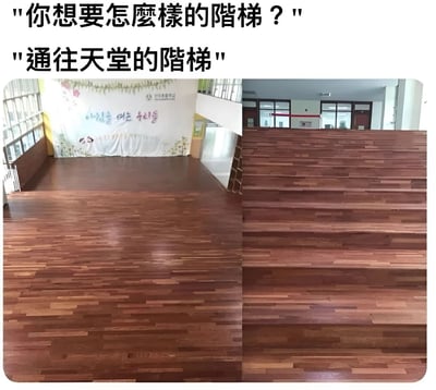 圖片為左右對比結構，上方配有文字「你想要怎樣的階梯？」和「通往天堂的階梯」。左側畫面顯示一個鋪有木質地板的開放空間，背景有帶有韓文文字的橫幅；右側畫面則是一排延伸向上的木質階梯。通過文字與圖像的結合，形成幽默對比，左側的平坦地板暗指「沒有階梯」，右側則是實際的「階梯」，回應了「通往天堂的階梯」的提問。