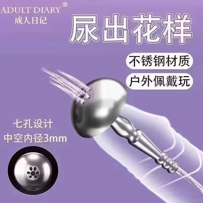 这是一张成人用品品牌“ADULT DIARY 成人日记”的产品宣传图。图片主体为一个银色不锈钢材质的柱状装置，顶部有七个小孔，标注“七孔设计 中空内径3mm”，装置下方有水流喷射的示意图。背景为渐变紫色，上方有品牌名称和大标题“尿出花样”，右侧标注“不锈钢材质 户外佩戴玩”等产品特点。整体设计突出产品功能和材质，文字信息密集，布局以产品展示为核心。