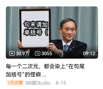 这是一张经过P图改编的B站视频截图，图中日本前首相菅义伟双手举着一块写有“句末请加单括号（”的牌子，下方配文“每一个二次元，都会染上‘在句尾加括号’的怪癖...”，利用严肃的政治人物形象和二次元小众玩梗内容形成强烈反差，调侃二次元爱好者喜欢在句末添加半角单括号来表达微妙、欲言又止语气的网络习惯，整体风格搞笑有趣。