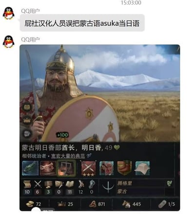 这是一张QQ聊天截图，上方为用户消息“屁社汉化人员误把蒙古语asuka当日语”，下方是游戏《十字军之王3》（推测）的角色界面截图。角色名为“蒙古明日香部落长，明日香”，49岁，好感度图标旁有爱心，属性栏显示“相邻统治者：宽宏大量的典范”，底部有资源和属性图标，背景是草原与雪山。核心笑点在于汉化将蒙古语词汇误译为日语常见名“明日香”（如《EVA》中的明日香），造成违和感。