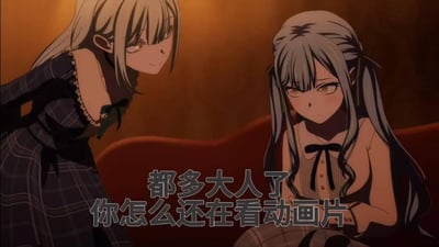 这是一张改编自动画《BanG Dream! Ave Mujica》的梗图，画面里丰川祥子坐在沙发上，神情窘迫难为情，要乐奈俯身凑近她，配文“都多大了你怎么还在看动画片”，精准还原了不少喜欢看动画的成年人被身边人调侃时的尴尬瞬间，极易引发动漫爱好者的共鸣。图中没有双关、谐音梗或暗示内容。