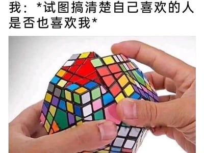 图片上方有文字'我：*试图搞清楚自己喜欢的人是否也喜欢我*'，下方是一双手正在摆弄一个结构极其复杂、色块混乱的多层魔方。通过将搞清楚暗恋对象心意的难度比作解开这个混乱的魔方，幽默地表达了情感中的困惑和纠结。