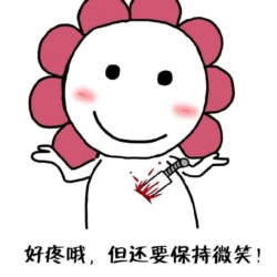 图像中是一个卡通花形角色，拥有白色圆形脸庞、粉色花瓣状“头发”，黑色圆点眼睛，嘴角上扬呈微笑状，脸颊带有红晕。角色有两根 stick 状手臂，其中一只手持注射器，胸口位置有红色血迹状图案。图片底部配有文字“好疼哦，但还要保持微笑！”。整体采用可爱的卡通风格，通过角色疼痛却强装微笑的矛盾状态，传达出无奈与被迫积极的情绪。