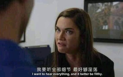 这是一张美剧《逍遥法外》的截图，画面中一位女性角色表情急切亢奋，正凑近对面的人，下方配有中英双语字幕：“我要听全部细节 最好够淫荡 / I want to hear everything, and it better be filthy.”。角色直白的台词和迫切的神态形成强烈的戏剧感，常被网友用来制作表情包，表达对八卦、劲爆消息的强烈好奇，想要知晓最私密、最有冲击力内容的情绪。