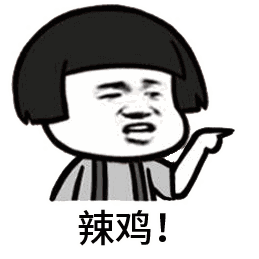 两个卡通人物指着说辣鸡的动图