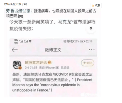 这是一张社交媒体截图，分为上下两部分，上方是用户“铁塔尚在失败了啊”的配文，玩了网络上关于法国的刻板玩笑梗，用“就连病毒，也没能在法国人投降之前占领巴黎”的调侃语句，引出下方的微博新闻内容；下方是微博用户“欧洲文艺评论”于3月6日01:55发布的消息，内容为法国总统马克龙在与COVID19专家会面后，表示“法国的新冠疫情已无法阻止”，并附上了对应的英文表述。整体内容是结合网络梗来调侃这条疫情相关的官方言论，带有戏谑的语气。