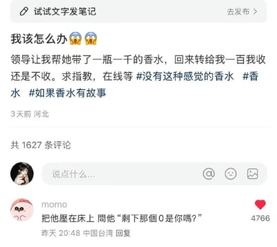 社交媒体平台上的一条求助笔记，用户因领导让代购一千元香水却只转账一百元而纠结是否收下，标题为“我该怎么办🥺🥺”，正文包含求助内容和话题标签。下方有一条高赞评论，用户“momo”幽默回复“把他壓在床上 問他‘剩下那個0是你嗎？’”，调侃领导少转钱的行为。