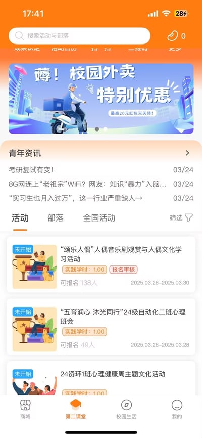 这是一款面向青年学生的校园服务APP的「第二课堂」页面截图，页面顶部是「薅！校园外卖特别优惠」的轮播广告，标注最高20元红包天天领；下方「青年资讯」板块展示了3月24日发布的考研复试、网络趣闻、行业缺口三类资讯；再往下是活动板块，默认选中「活动」选项卡，展示了3场未开始的校园活动，均标注可获得1.00实践学时，包含人偶文化学习、班级心理班会、心理健康主题活动，还可切换部落、全国活动或筛选活动；底部是商城、第二课堂、校园生活、我的四个功能导航栏。该页面集校园生活优惠、资讯获取、活动报名功能于一体，为学生提供综合校园服务。