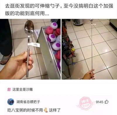 该图为左右对比拼接的图文内容，顶部配文称逛街时发现一款可伸缩勺子，无法理解将其拉伸到极致的加强版有什么实际作用；左侧图片展示勺子收缩状态下被人手握持的普通长度样貌，右侧图片展示该勺子完全拉伸后变得极长的效果。图下方带有#这里全是沙雕的话题标签，还有一条高赞网友评论调侃该勺子的用途是吃八宝粥时不用把手伸进罐子里掏，该评论获9145个点赞，带有皮皮虾平台的神评标识。
