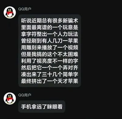 这是一张QQ聊天记录截图，显示了一位QQ用户分享关于近期新骗术的内容。用户提到有一种离谱的骗术是利用字符创造人力玩法，还提到有人通过雕刻苹果来播放视频。随后用户表示自己利用不同亮度的字符，对齐拼出三十几个简单字，最终制作出一个"天才苹果"，并提示观看者"手机拿远了眯眼看"。