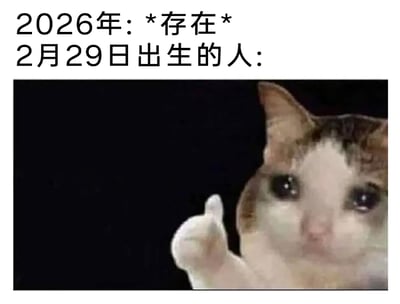 这是一张图文混排的趣味梗图，上方文字标注“2026年：*存在* 2月29日出生的人：”，下方搭配一只双眼含泪、神情委屈却竖起大拇指的猫咪表情包。由于2026年是平年，并不存在2月29日，这类日期出生的人群每四年才能过一次真正的生日，在2026年他们又无法拥有专属的生日当天，猫咪委屈落泪却强装认可的神态，精准地诠释了这类人群无奈又不得不接受的自嘲心情，用幽默的方式放大了闰日出生者的特殊遗憾。