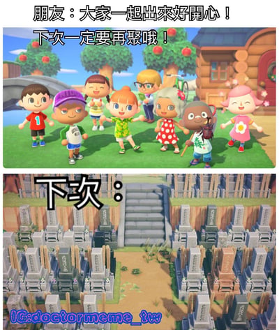图片分为上下两部分。上半部分是《动物森友会》中的场景，一群村民在绿色草坪上开心聚会，背景有挂满红苹果的树和木质小屋，上方文字为“朋友：大家一起出來好開心！下次一定要再聚哦！”。下半部分则是一个由整齐排列的墓碑组成的墓地场景，中间有石阶通向深处，上方文字为“下次：”。通过上下强烈的场景对比，幽默地调侃了现实生活中人们常说“下次再聚”却往往难以兑现的社交现象。