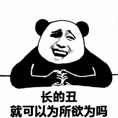 熊猫头疑问：长得丑就可以为所欲为吗