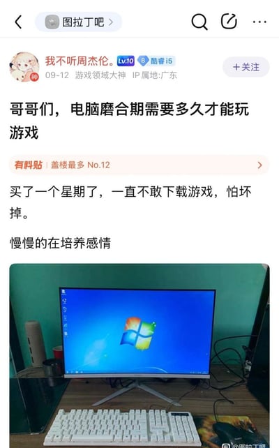 一张社交媒体截图，展示了用户"我不听周杰伦"在论坛上发布的帖子，询问电脑磨合期需要多久才能玩游戏。帖子内容提到买了电脑一个星期不敢下载游戏，怕坏掉，正在慢慢培养感情。配图是一台显示Windows系统桌面的电脑，配有键盘和鼠标。